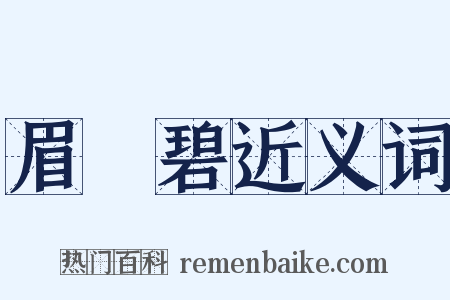 眉峯碧近义词是什么意思的图片